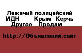 Лежачий полицейский ИДН-500 - Крым, Керчь Другое » Продам   